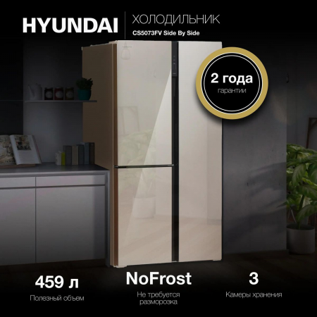 Холодильник Hyundai CS5073FV шампань стекло трехкамерный инвертер Side by Side 292/167л морозилка сбоку, фото , изображение 2