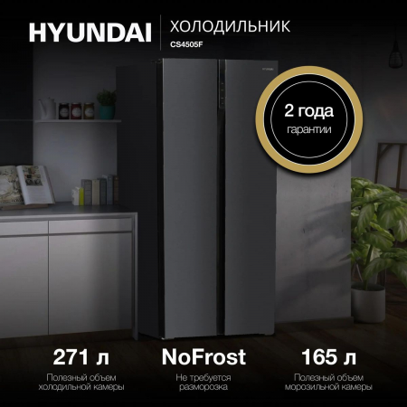 Холодильник Hyundai CS4505F черная сталь двухкамерный Side by Side 271/165л морозилка сбоку, фото , изображение 2