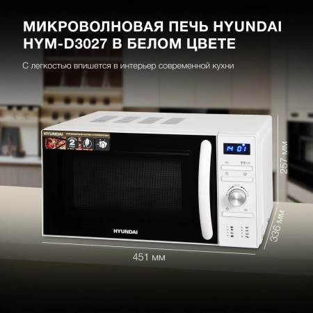 Микроволновая печь Hyundai HYM-D3027, белый, фото , изображение 3