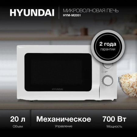 Микроволновая печь Hyundai HYM-M2051 белый, 20 л, 700 Вт, переключатели - поворотный механизм, фото , изображение 2