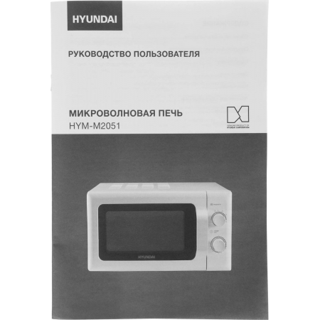 Микроволновая печь Hyundai HYM-M2051 белый, 20 л, 700 Вт, переключатели - поворотный механизм, фото , изображение 8