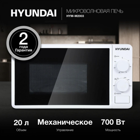Микроволновая Печь Hyundai HYM-M2003 20л. 700Вт белый , фото , изображение 2