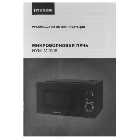 Микроволновая печь Hyundai HYM-M2008 черный, фото , изображение 12