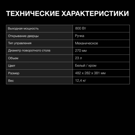 Микроволновая Печь Hyundai HYM-M2023 23л. 800Вт белый/хром, фото , изображение 5