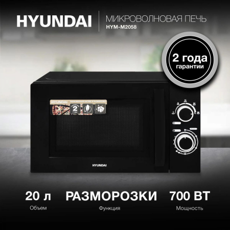 Микроволновая Печь Hyundai HYM-M2058 20л. 700Вт черный, фото , изображение 2