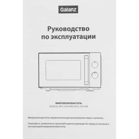 Микроволновая печь Galanz MOS-2401FMW 20л, 800Вт, белый, фото , изображение 9