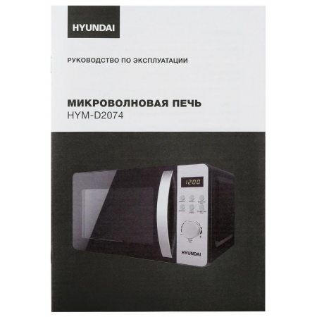 Микроволновая Печь Hyundai HYM-D2074 20л. 700Вт черный/серебристый, фото , изображение 19