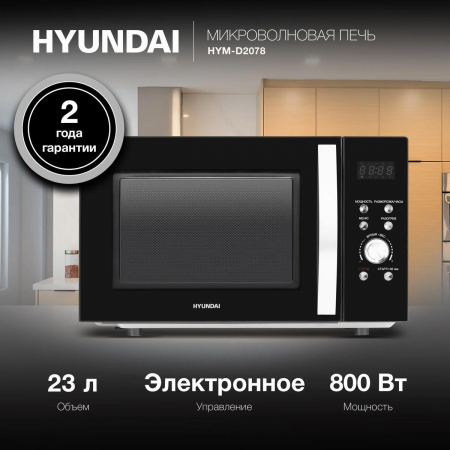 Микроволновая Печь Hyundai HYM-D2078 23л. 800Вт черный, фото , изображение 2