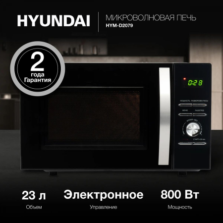 Микроволновая Печь Hyundai HYM-D2079 23л. 800Вт черный, фото , изображение 2