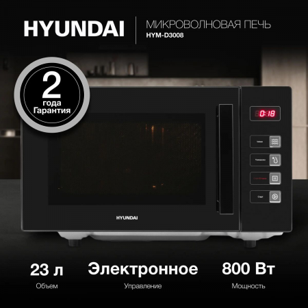 Микроволновая Печь Hyundai HYM-D3008 23л. 800Вт черный, фото , изображение 2