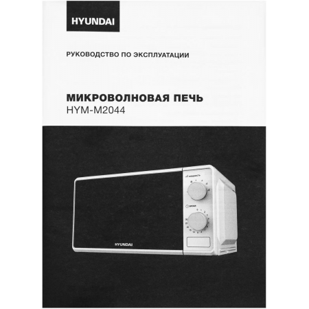 Микроволновая Печь Hyundai HYM-M2044 20л. 700Вт белый, фото , изображение 14