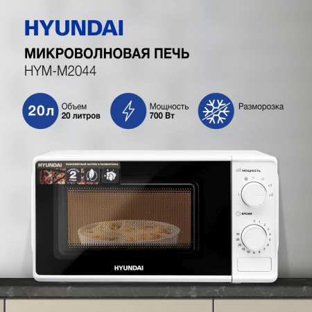 Микроволновая Печь Hyundai HYM-M2044 20л. 700Вт белый, фото , изображение 4