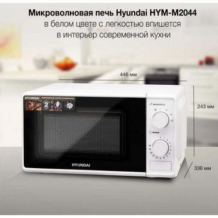 Микроволновая Печь Hyundai HYM-M2044 20л. 700Вт белый, фото , изображение 5