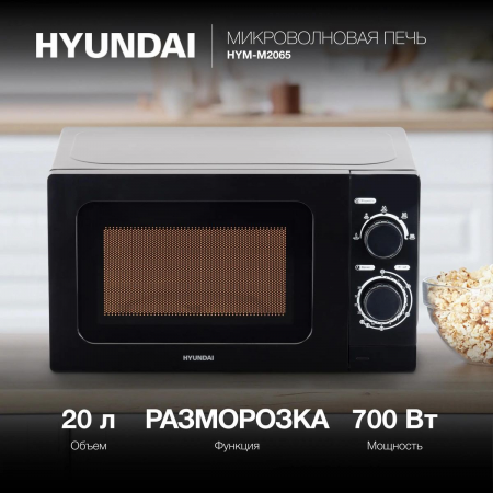 Микроволновая печь Hyundai HYM-M2065, черный, фото , изображение 3