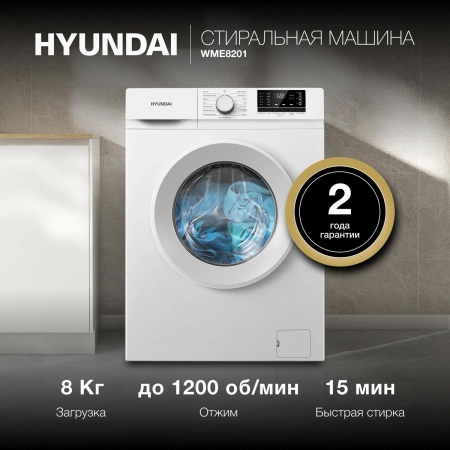 Стиральная машина Hyundai WME8201 белый, загр. фронтальная макс.: 8 кг 1200 об/мин класс: А+++, фото , изображение 3