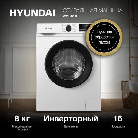 Стиральная машина Hyundai WME8203 белый, загр. фронтальная макс.: 8 кг 1200 об/мин класс: А+++, фото , изображение 2