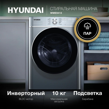 Стиральная машина Hyundai WME9413 кл.:A++ фронт. макс.:10кг темно-серебристый, фото , изображение 3
