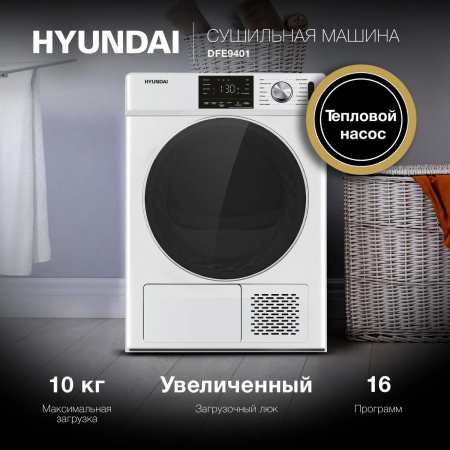 Сушильная машина Hyundai DFE9401 кл.энер.:A+ макс.загр.:10кг белый, фото , изображение 2