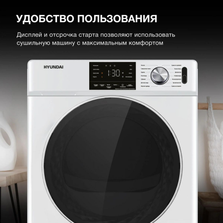 Сушильная машина Hyundai DFE9401 кл.энер.:A+ макс.загр.:10кг белый, фото , изображение 8