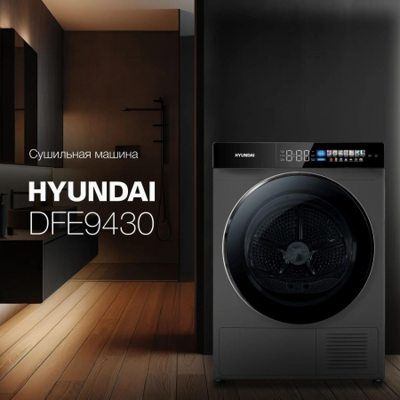 Сушильная машина Hyundai DFE9430 кл.энер.:A+++ макс.загр.:10кг темно-серый (DFE9430 DARK GRAY), фото , изображение 2