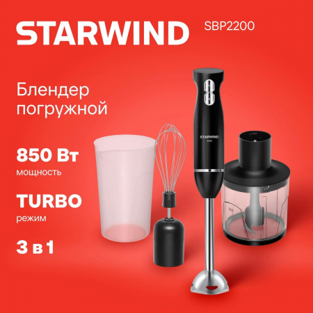 Блендер погружной Starwind SBP2200 850Вт черный/серебристый, фото , изображение 2