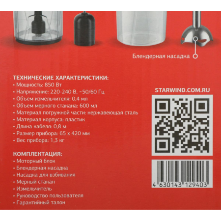 Блендер погружной Starwind SBP2200 850Вт черный/серебристый, фото , изображение 25