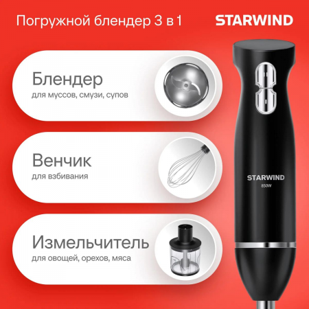 Блендер погружной Starwind SBP2200 850Вт черный/серебристый, фото , изображение 5