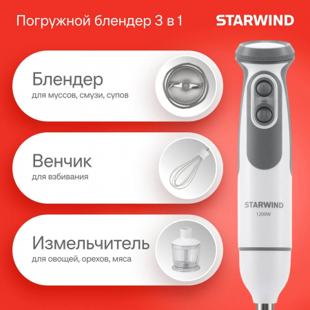 Блендер погружной Starwind SBP3242 1200Вт белый/серый, фото , изображение 3