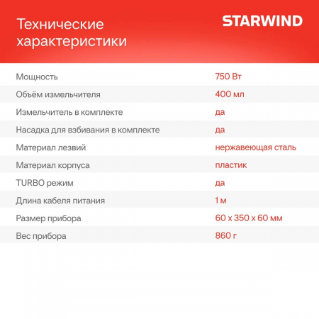 Блендер погружной Starwind SBP1113 750Вт белый/зеленый, фото , изображение 7
