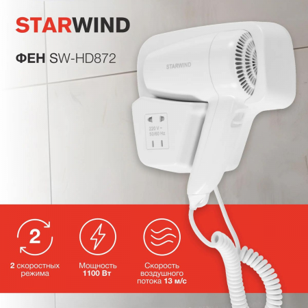 Фен Starwind SW-HD872 1100Вт белый, фото , изображение 2