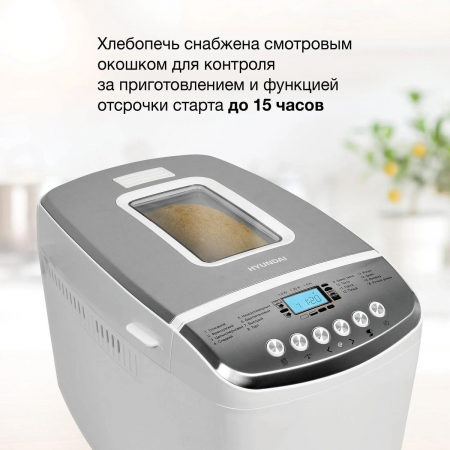 Хлебопечь Hyundai HYBM-M0815 850Вт белый/серебристый, фото , изображение 6