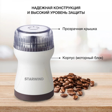 Кофемолка Starwind SGP4422 200Вт сист.помол.:ротац.нож вместим.:40гр белый/коричневый, фото , изображение 4