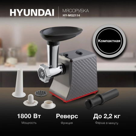 Мясорубка Hyundai HY-MG2114 1800Вт графит/серебристый, фото , изображение 2