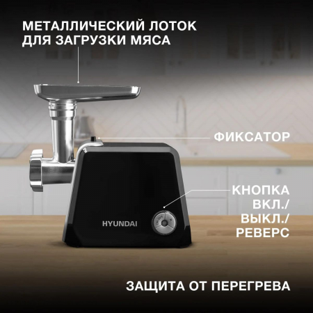 Мясорубка Hyundai HY-MG4422 1200Вт черный/серебристый, фото , изображение 7