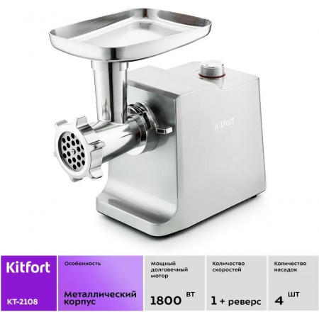 Мясорубка Kitfort KT-2108 1800Вт серебристый, фото , изображение 3