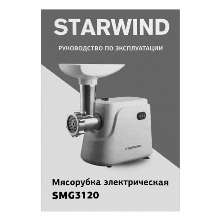 Мясорубка Starwind SMG3120 1500Вт белый, фото , изображение 27
