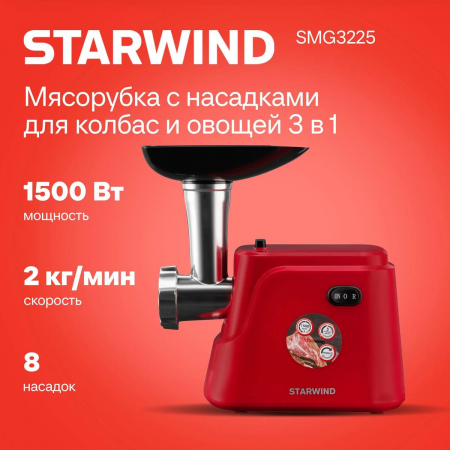 Мясорубка Starwind SMG3225 1500Вт красный, фото , изображение 2