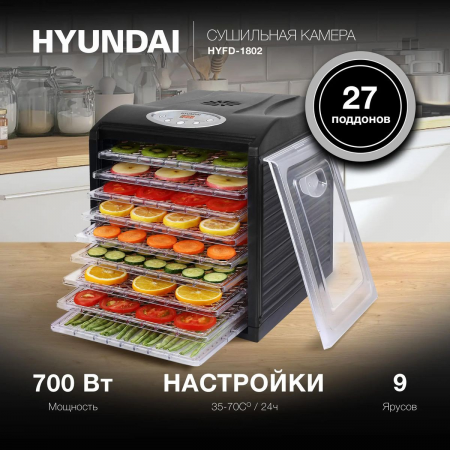 Сушка для фруктов и овощей Hyundai HYFD-1802 27под. 700Вт черный, фото , изображение 2