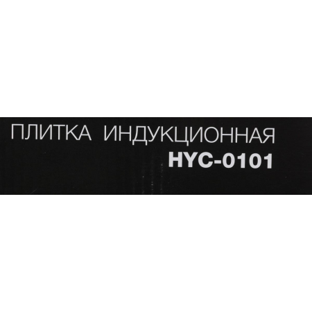 Индукционная плита Hyundai HYC-0101, черный, фото , изображение 27