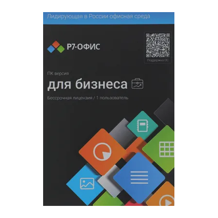 Р7-Офис Профессиональный. Для бизнеса 1польз. бессрочно ТП 1г (R7DTB.UI.RT.NGUL0.0823.001BE), фото 
