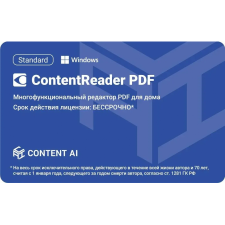 ПО Content AI ContentReader PDF 15 Standard Download для физ.лиц бессрочная (CR15-1S4W01), фото 