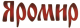 ЯРОМИР