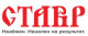 СТАВР