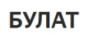 Булат
