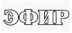 Эфир